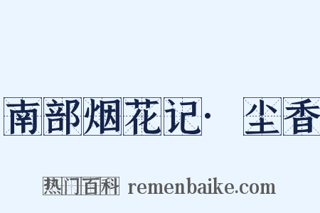 南部烟花记·尘香是什么意思的图片